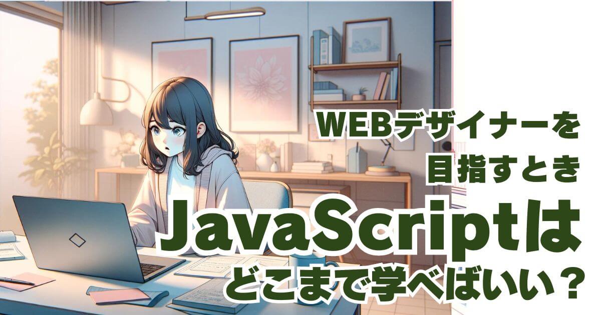 JavaScriptはどこまで学べばいい？