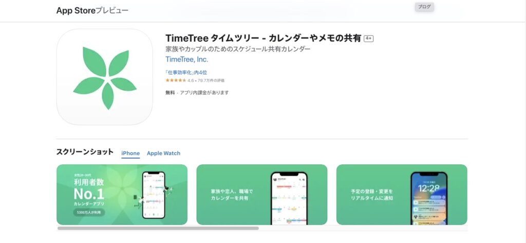 アプリ「TimeTree」の紹介画像