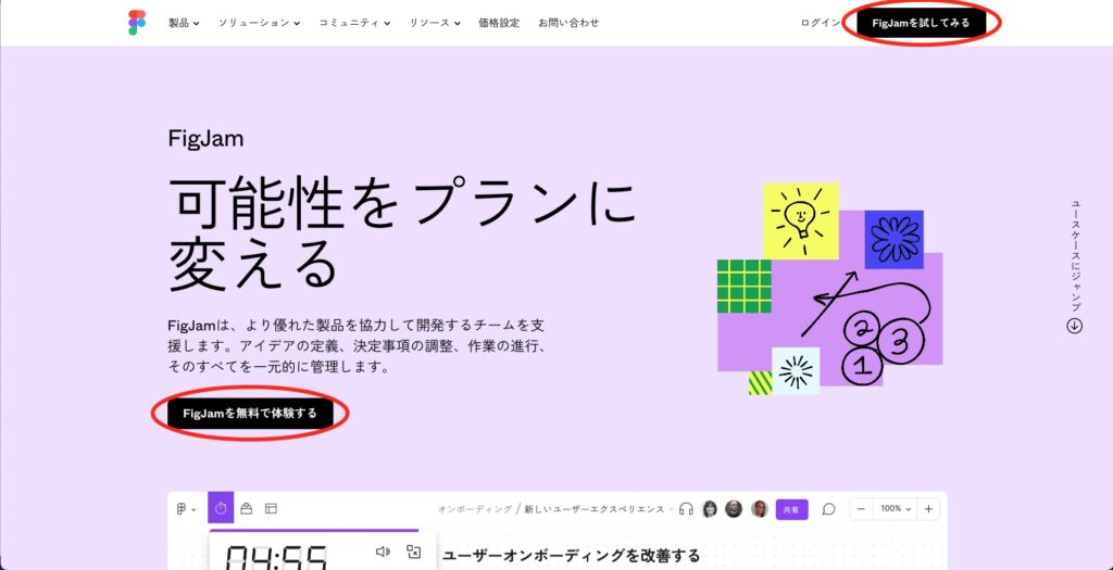 Figjamの無料体験始め方