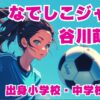 女子サッカー選手のイラスト画像