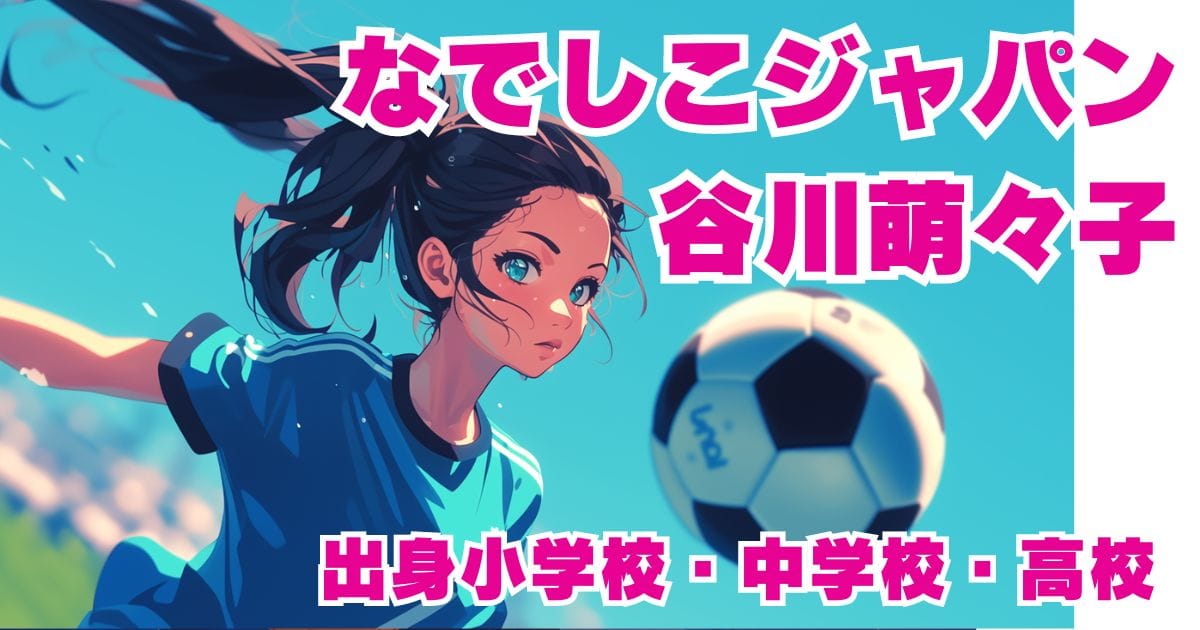 女子サッカー選手のイラスト画像