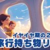 飛行機に乗る子供とお母さんの画像