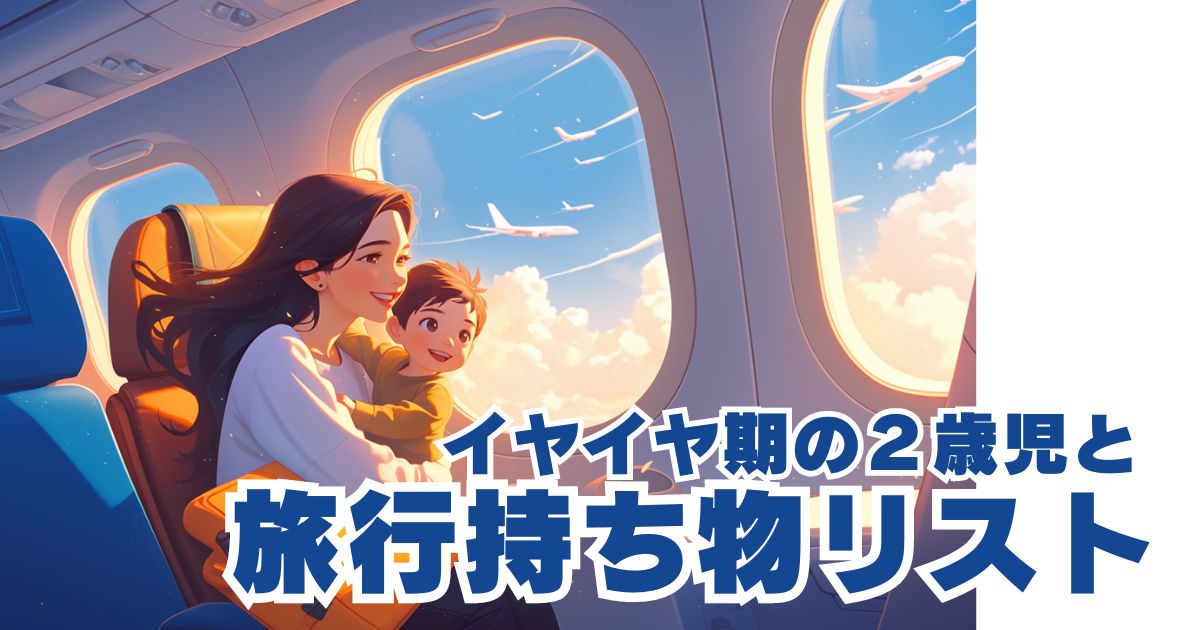 飛行機に乗る子供とお母さんの画像