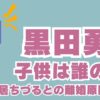 黒田勇樹の子供は誰の子？