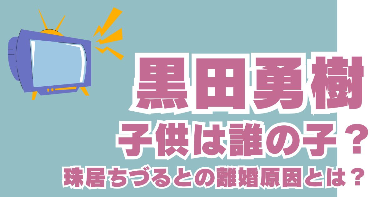 黒田勇樹の子供は誰の子？