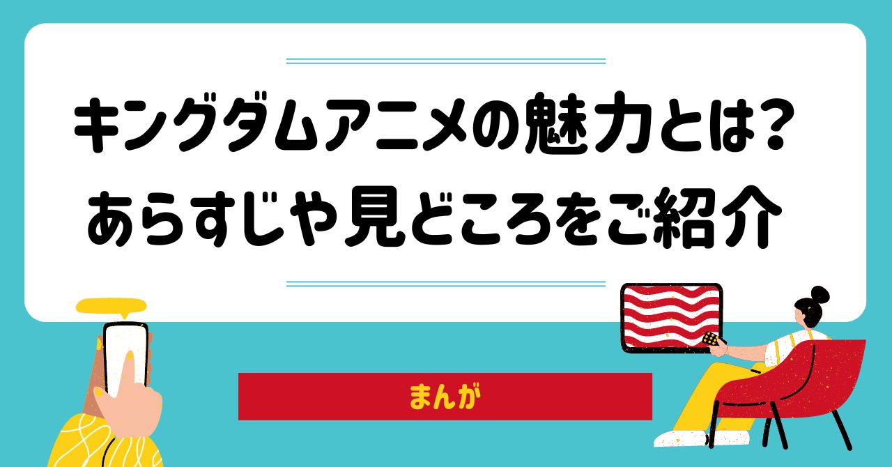 キングダムアニメの魅力