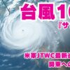 台風10号サンサンのタイトル画像