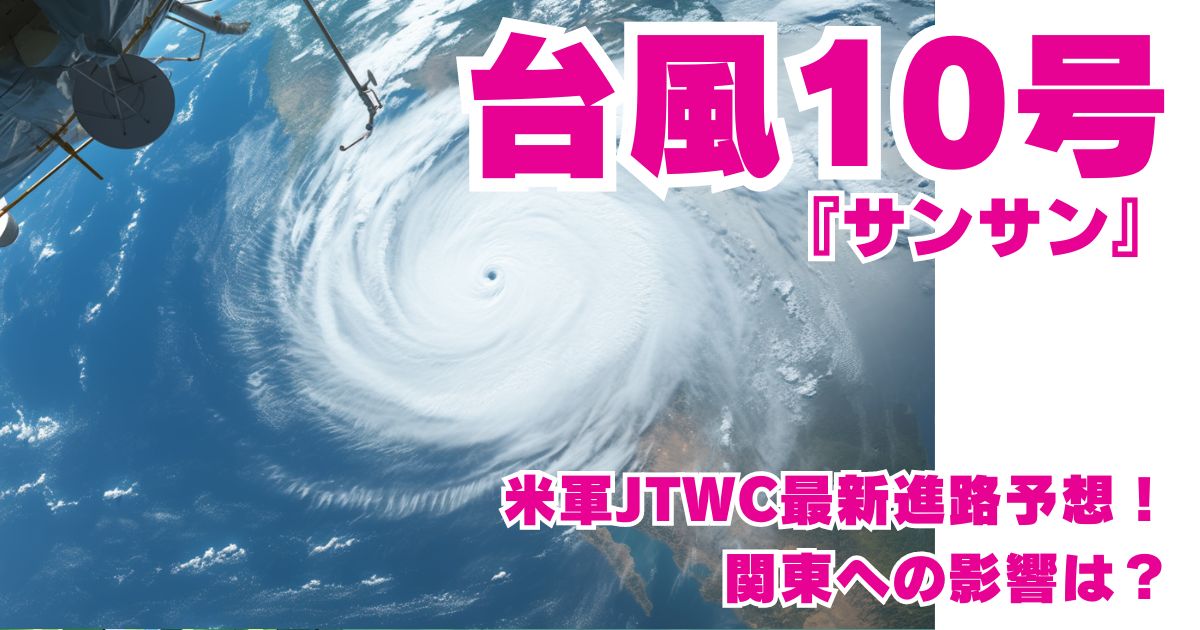 台風10号サンサンのタイトル画像